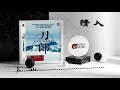 情人 - 刀郎 【高音質 超好聽】【動態歌詞Lyrics】