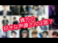 【声優で貴方は誰が好き?】好きな声優は貴方誰ですか?〈ちなみに男性声優では梶裕貴さん推しです❤女性声優では沢城みゆきさん推しです❤〉