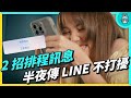 半夜傳 LINE 不擾人！ 2 招必學隱藏功能！排程自動發送訊息好方便～