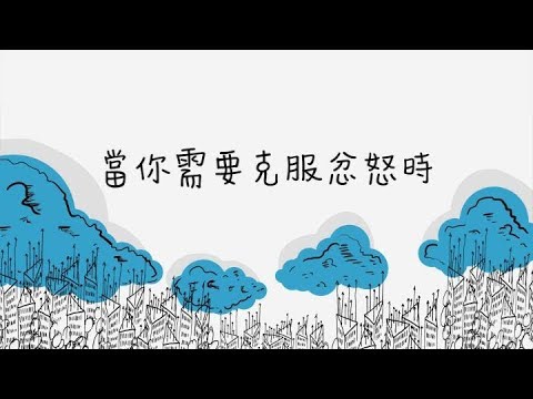 當你需要克服忿怒時 (黃嘉漢牧師)