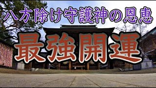【寒川神社遠隔参拝】見るだけで最強開運※日本最強の厄除け守護神の恩恵※(Samukawa Shrine Kanagawa Japan)#90
