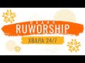 Христианское радио онлайн - RuWorship