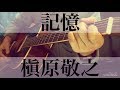 ニベアCM曲 記憶 槇原敬之 弾き語りcover