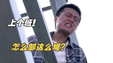 影視：小伙就想上班干點活，因為沒穿工作服，被誤以為想不開 - 天天要聞