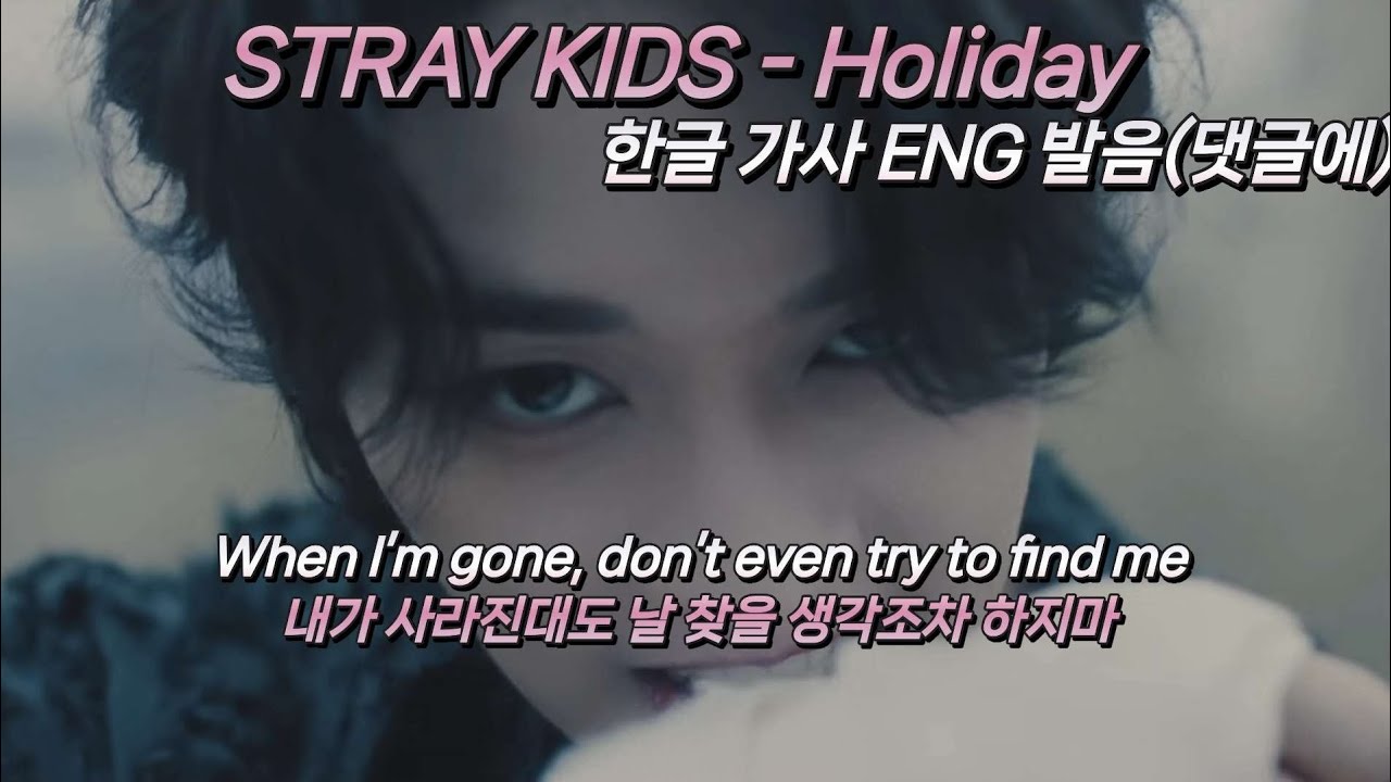 스트레이키즈 STRAY KIDS [ Holiday ] [가사/해석/번역/발음/ENG/LYRICS/FMV] 홀리데이