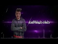 مهرجان دي ام العيال شفة تموت عودها حكاية - احمد تيتوس - توزيع شيندي و خليل