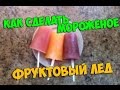 Как сделать мороженое "Фруктовый лёд"