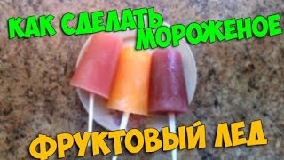Как сделать мороженое "Фруктовый лёд" Как сделать мороженое "Фруктовый лёд"