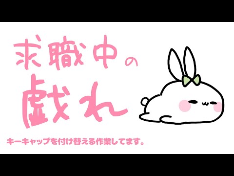 《ぷち雑》求職中の女が新しいキーキャップきたから付ける！《  #おもちの謁見 》