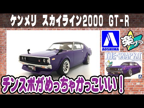 Rakupla Kenmeri Nissan C110 Skyline 2000 GT-R Custom / Chin