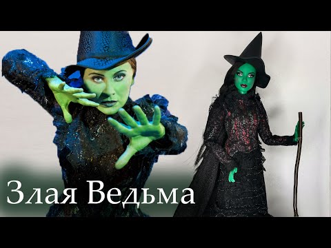 ОБЛИЛИ ЗЕЛЁНКОЙ ЗА 200$ 🐸Wicked Elpaba Witch