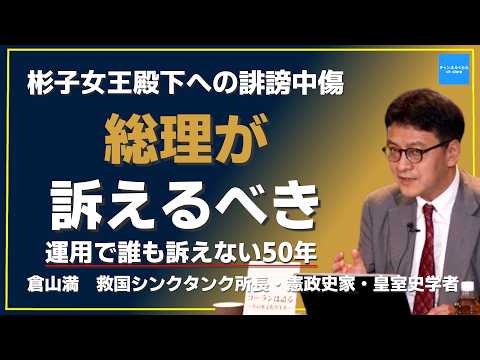 [Mitsuru Kurayama] Defamation of Princess Akiko: The Prime Minister Should File Charges on Her Be...