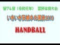 茨城国体男子準決勝 大阪府－山口県