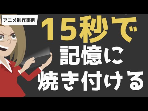 【アニメ制作】TVCM風【15秒事例】ビジネスアニメ　VYOND