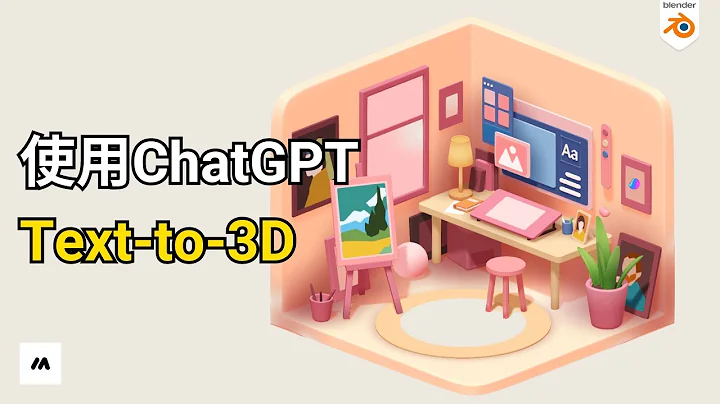 如何使用ChatGPT把文字變成3D模型 | AI - 天天要聞