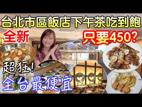台北飯店下午茶吃到飽全新推出只要450|全台飯店最便宜下午茶，吃2.5小時、吃的到超夯的波奇碗、藍莓碗多種熱食冷盤沙拉、健康輕食吃到飽|台北兄弟飯店薔薇廳下午茶吃到飽#吃播 ＃美食 #吃到飽