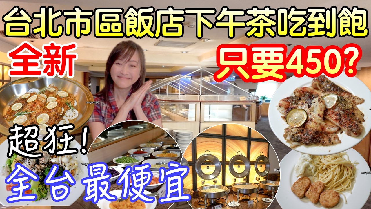 台北飯店下午茶吃到飽全新推出只要450|全台飯店最便宜下午茶，吃2.5小時、吃的到超夯的波奇碗、藍莓碗多種熱食冷盤沙拉、健康輕食吃到飽|台北兄弟飯店薔薇廳下午茶吃到飽#吃播 ＃美食 #吃到飽