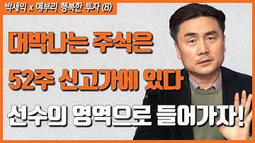 52주 신고가 주식만 살펴도 대박낼 수 있다 / 박세익 인피니티투자자문 전무