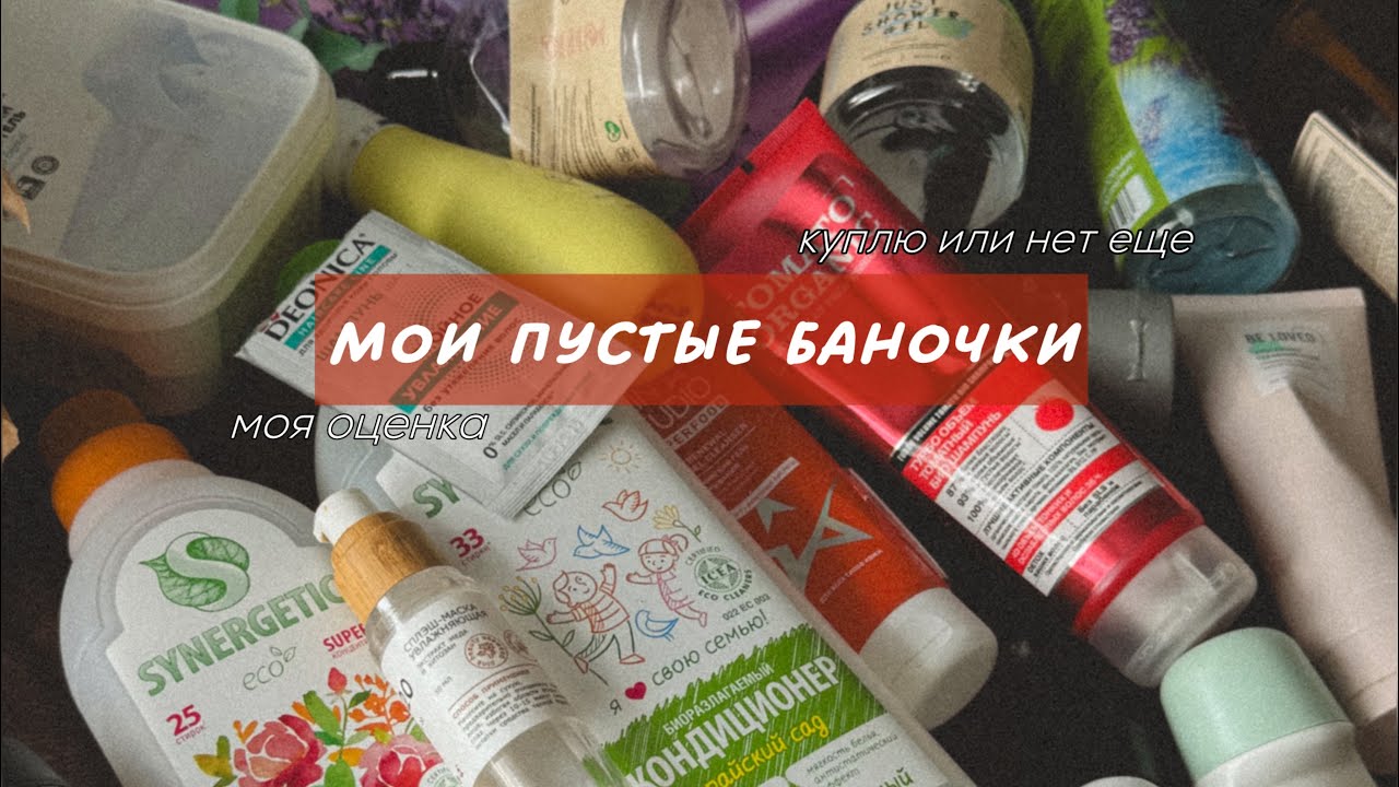 МОИ ПУСТЫЕ БАНОЧКИ | моя оценка, купила или нет еще, уход, декоративная косметика, уход за домом🧺🧴✨