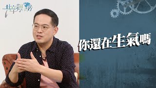 氣到失去自我？小心不健康的怒氣傷很大！‖ 廖文華 周巽正《你在生氣嗎》