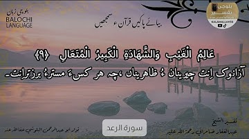 سورة الرعد 9 بلوچی رجانک