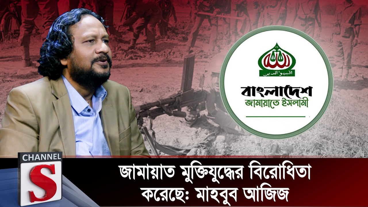 জামায়াত মুক্তিযুদ্ধের বিরোধিতা করেছে: মাহবুব আজিজ | Mahbub Aziz | Channel S