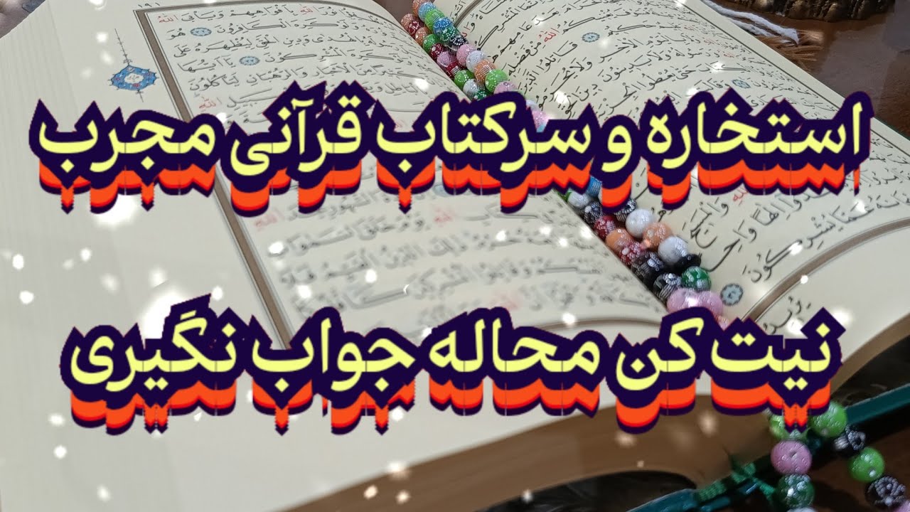 استخاره و سرکتاب قرآنی مجرب 💯📖 با دل اخلاص نیت کن تا جواب بگیری#فال_سایه#استخاره#سرکتاب#فال_سرنوشت 