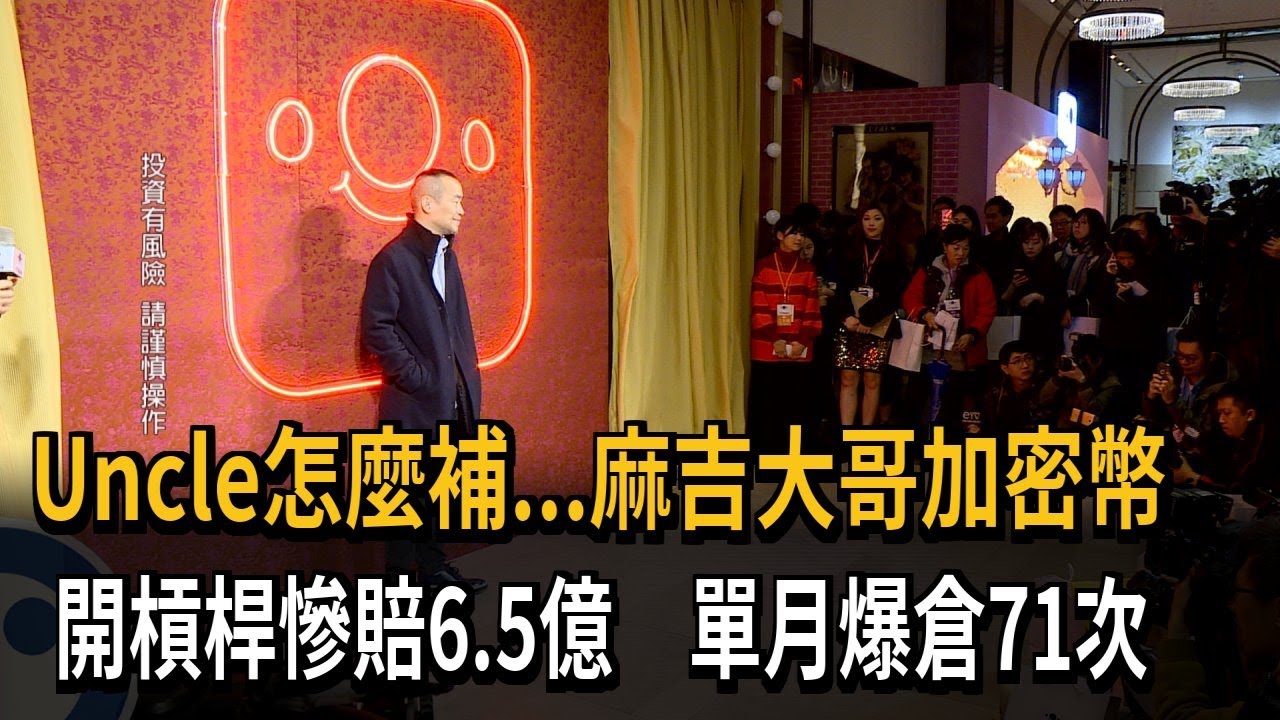 剩50萬元！ 幣圈重挫「爆倉王」 麻吉大哥開槓桿慘賠6.5億－民視新聞