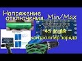 Тест платы контроллера заряда 4S 15 A. Пороги отключения min-max.