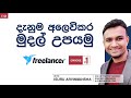 Isuru Ariyawansha - Online  දැනුම අලෙවිකර මුදල් උපයමු - Freelancer.com - Episode 01