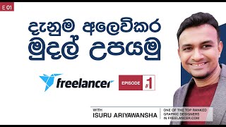 Freelancer.com - Episode 01 - Isuru Ariyawansha - Online දැනුම අලෙවිකර මුදල් උපයමු