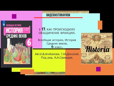 §17.КАК ПРОИСХОДИЛО ОБЪЕДИНЕНИЕ ФРАНЦИИ. История Средних веков.6 класс.// Авт.Е.В.Агибалова и др.