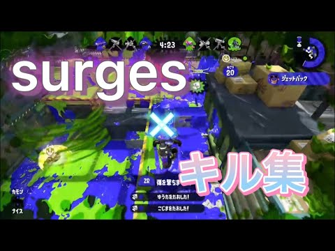 春休み最後の暇人によるキル集×『surges』(スプラトゥーン2)