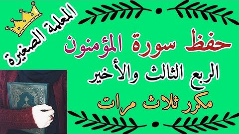 سورة المؤمنون الربع الثالث والأخير مع تكرار كل اية ثلاث مرات 🌸 سورة المؤمنون ربع ولو رحمناهم مكرر 3