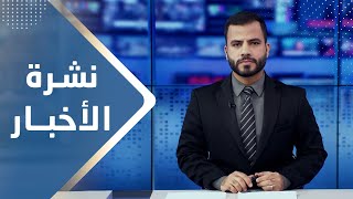 نشرة الأخبار | 07 - 01 - 2024 | تقديم عبد الغني خصروف | يمن شباب