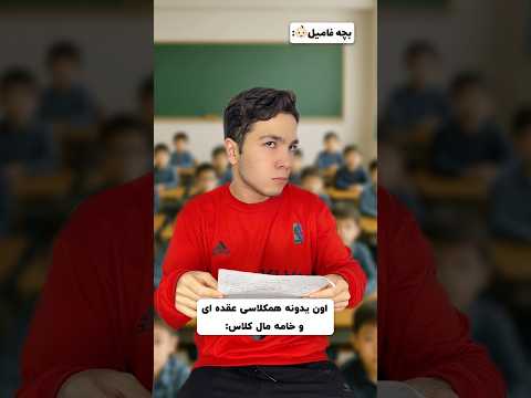 اون یدونه خ ایه مال کلاس