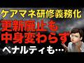 【悲報】ケアマネ更新制廃止も研修の内容は変わらず？｜ペナルティもどうなる？