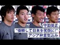 守田「優勝して日本を笑顔に！」アジア杯への意気込み