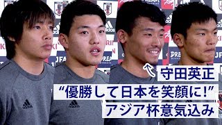 守田「優勝して日本を笑顔に！」アジア杯への意気込み