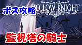 ホロウナイト 監視塔の騎士 光輝 ノーダメ Youtube