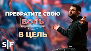 Превратите свою боль в цель | Пастор Стивен Фуртик