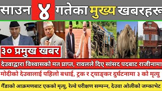 News  आज साउन ४ गतेका मुख्य खबर |देउवाद्वारा विश्वासको मत, रावलले राजीनामा, देउवाओली जम्काभेट|