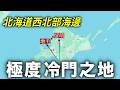 當鐵道消失後,北海道西北海岸的寂寞小鎮如今是怎樣的景象?|增毛・留萌
