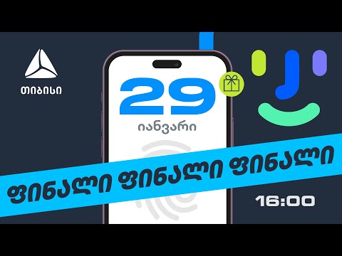 საჩუქრების კამპანიის ფინალი