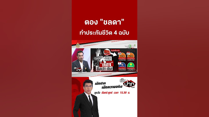 "ตอง ชลดา"ทำประกันชีวิต 4 ฉบับ - นายเบียร์รับเงินคนดียว 10 กว่าล้าน | 9 ส.ค. 67 | เปิดปากกับภาคภูมิ
