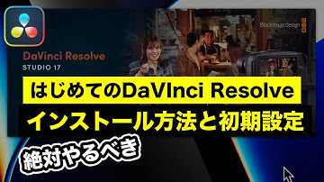 【DaVinci Resolve】インストール方法とセットアップ、初期設定 | 動画編集入門