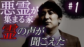 【心霊】『悪霊が集まる家#1 』撮影中に霊の声が！【橋本京明】【閲覧注意】