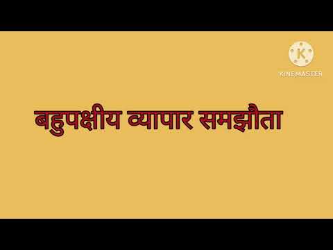 वीडियो: बहुपक्षीय समझौतों का क्या मतलब है?