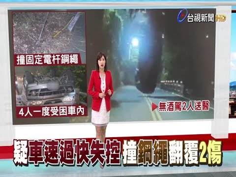 險!夜遊遇大霧髮夾彎撞鋼索車翻一圈釀4傷