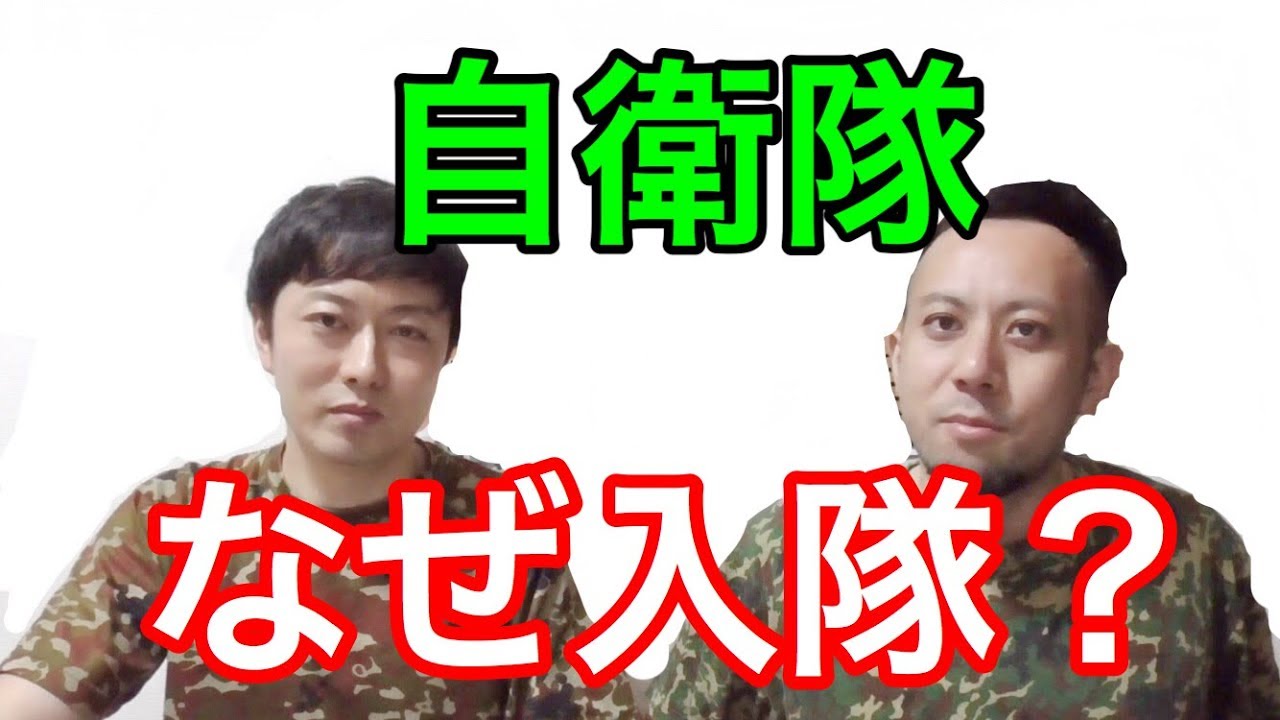 【告白】なぜ自衛隊に入隊したのかお話しします！自衛隊芸人トッカグン